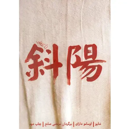 شایو